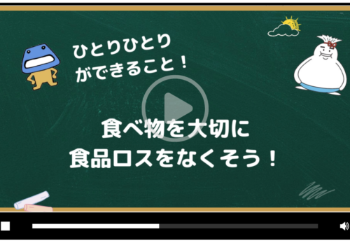食品ロス削減動画ページ
