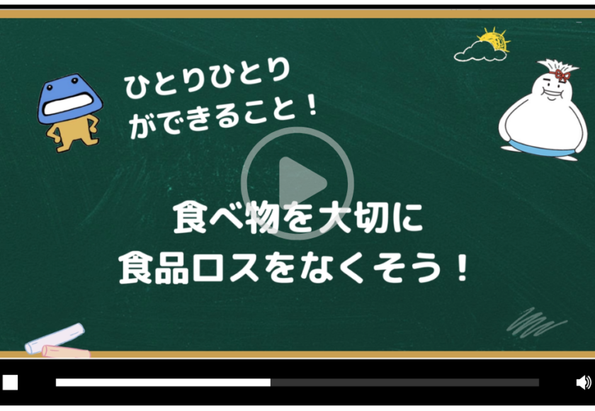 食品ロス削減動画ページ